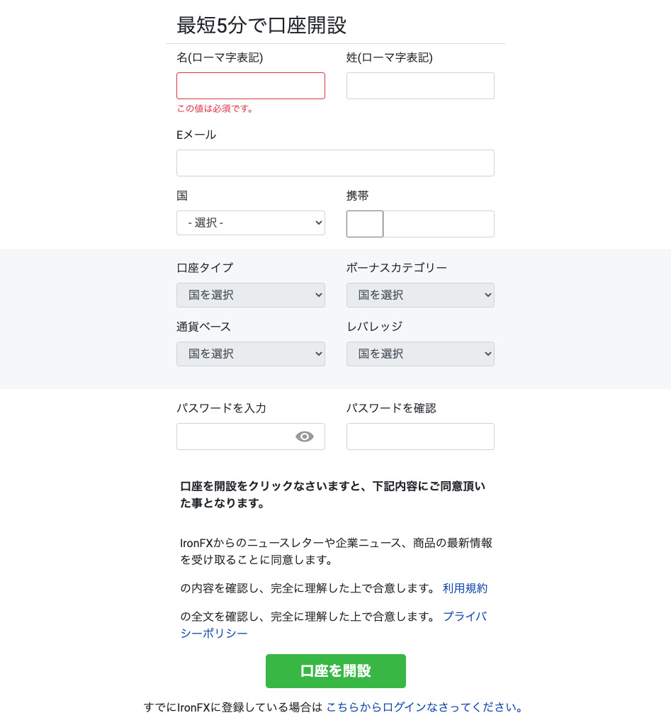 IronFX（アイアンエフエックス）口座開設フォーム