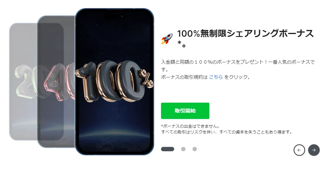 IronFXの100%無制限シェアリング入金ボーナス