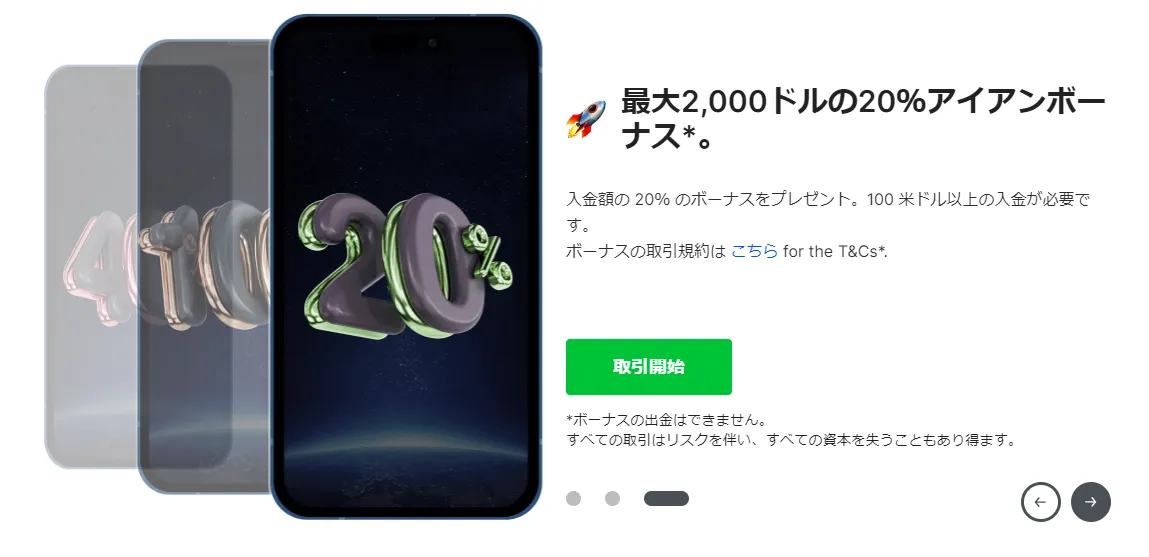 IronFXの20%アイアンボーナス