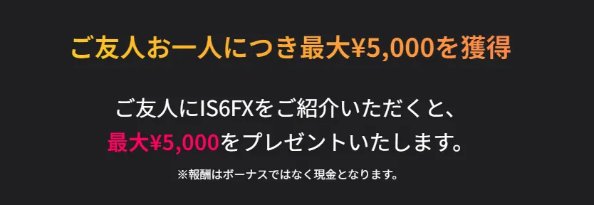 IS6FX(アイエスシックスエフエックス)の友達紹介キャンペーン