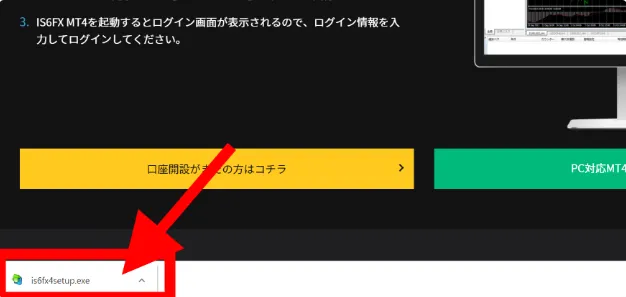 IS6FXのMT4・MT5ダウンロード手順3