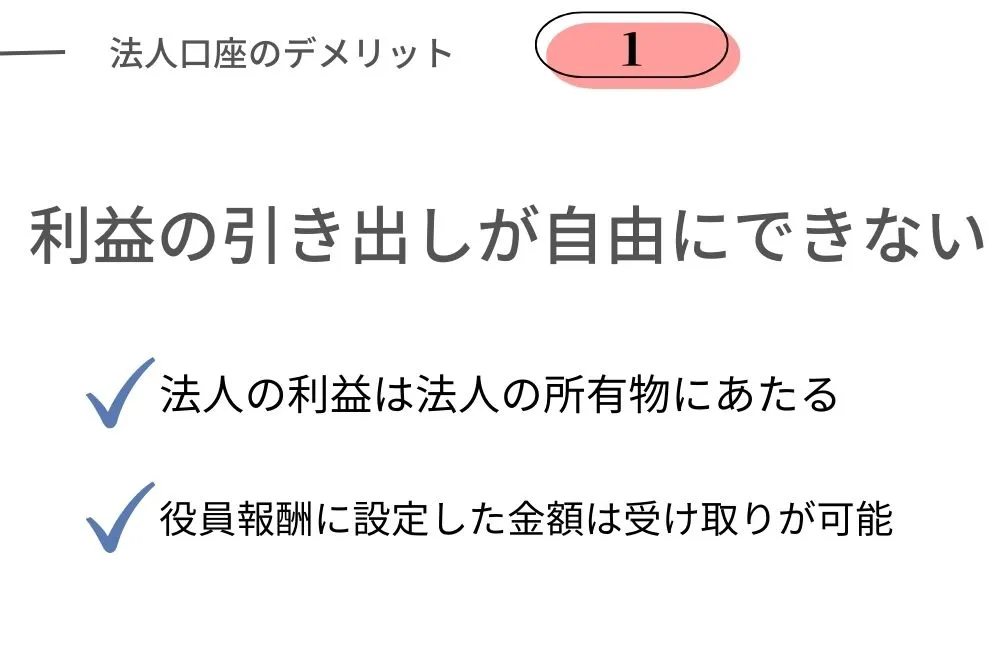 法人口座のデメリット｜利益の引き出しが自由にできない