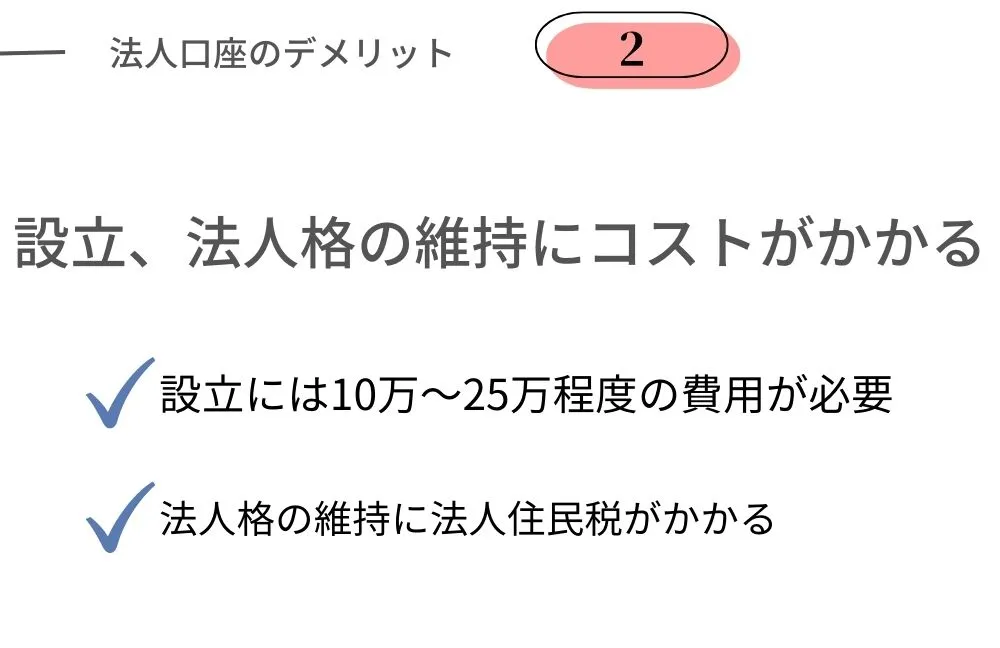 法人口座のデメリット｜法人設立と法人格の維持にコストがかかる