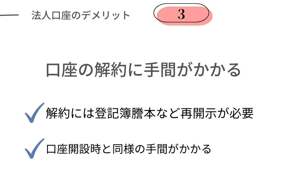 法人口座のデメリット｜口座の解約に手間がかかる