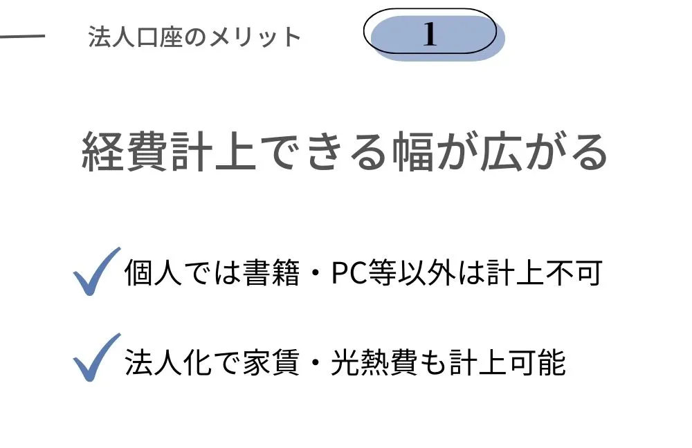 法人口座のメリット｜経費計上できる幅が広がる