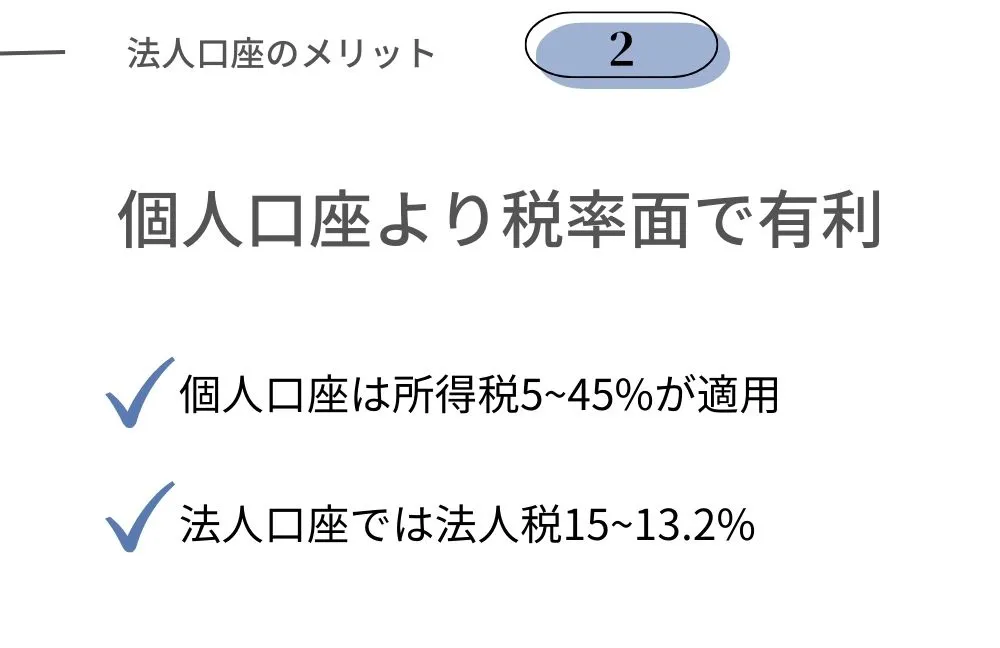 法人口座のメリット｜個人口座より税金面で有利