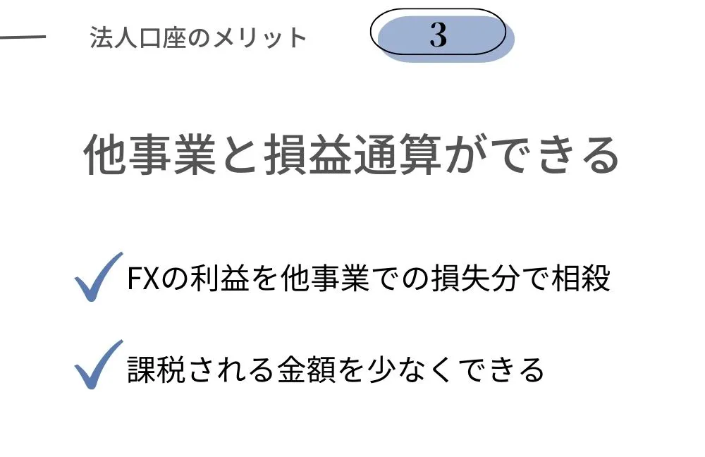 法人口座のメリット｜他事業と損益通算ができる