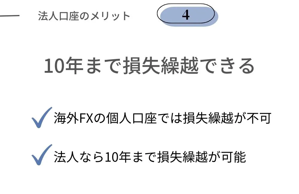 法人口座のメリット｜10年まで損失繰越できる