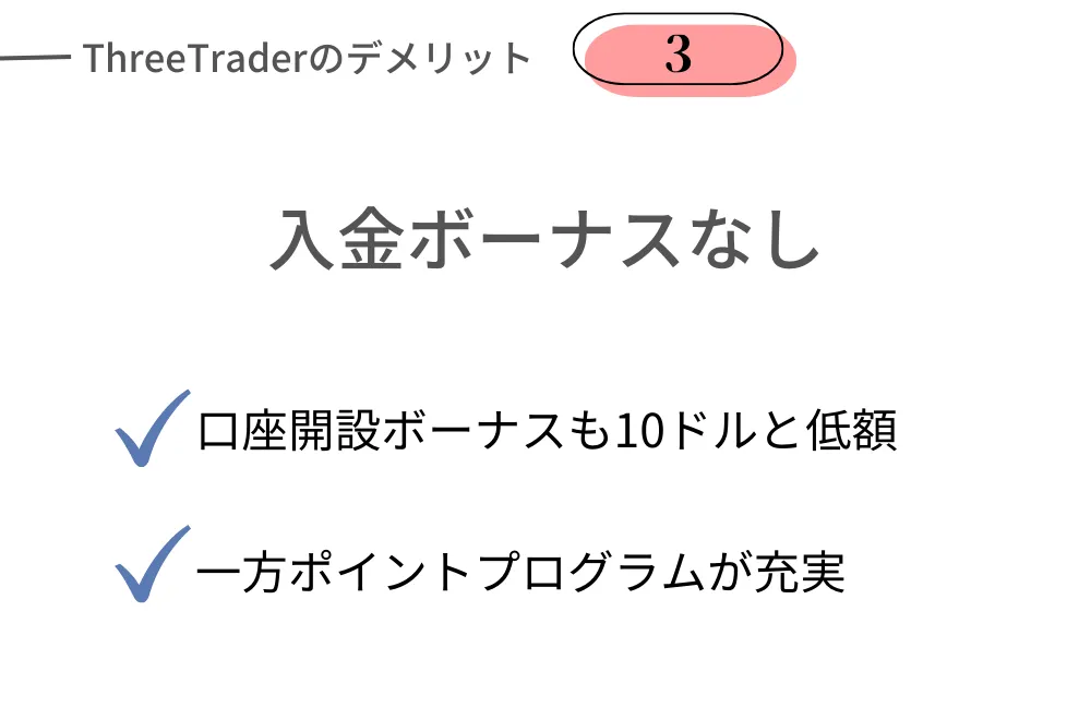 ThreeTraderのデメリット③