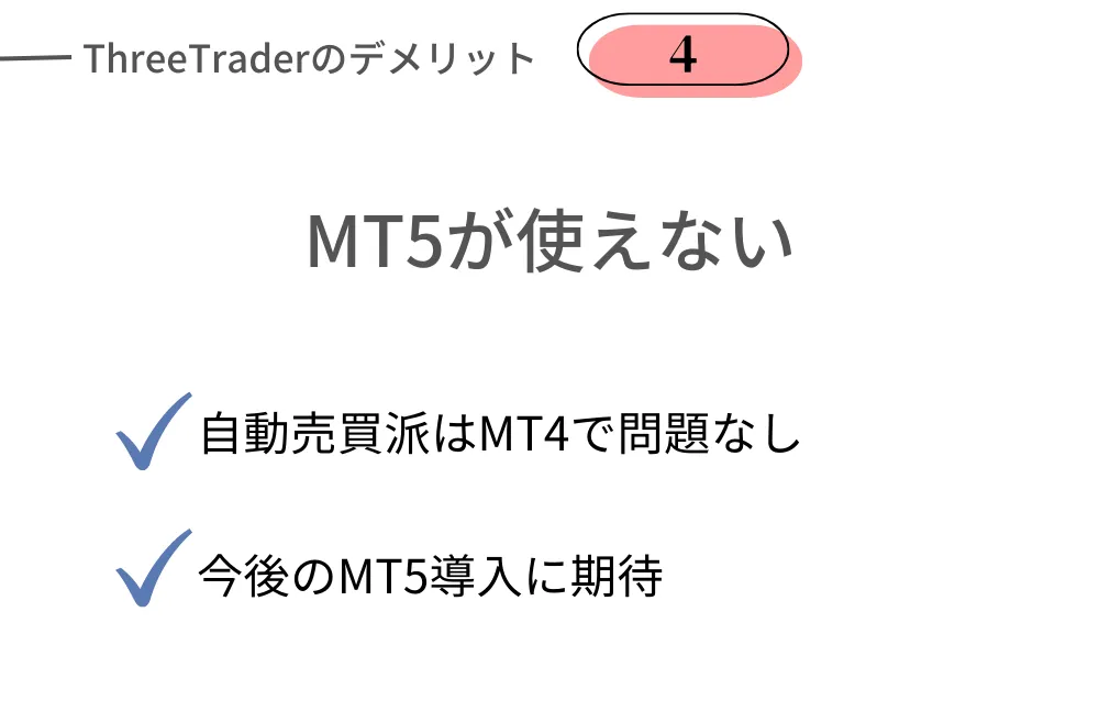 ThreeTraderのデメリット④MT5が使えない