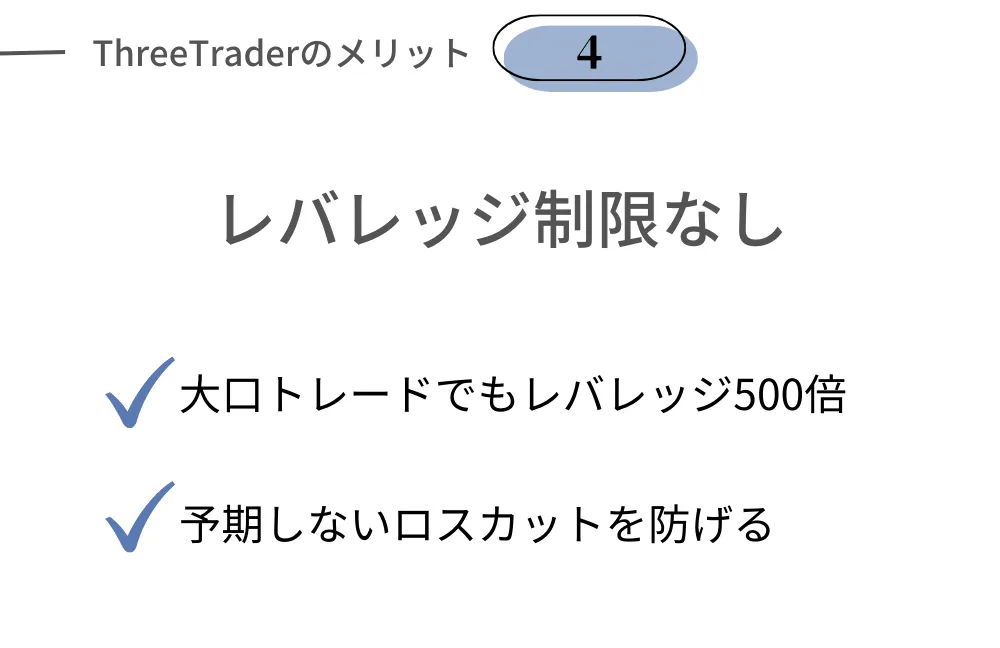 ThreeTraderの良い評判④レバレッジ制限がない