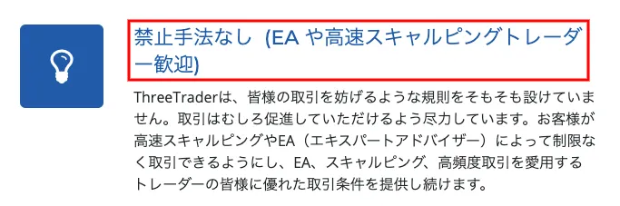 ThreeTraderではスキャルピングトレーダー歓迎