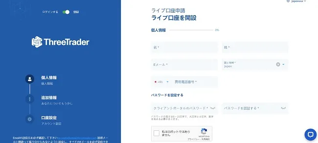 ThreeTraderの口座開設画面