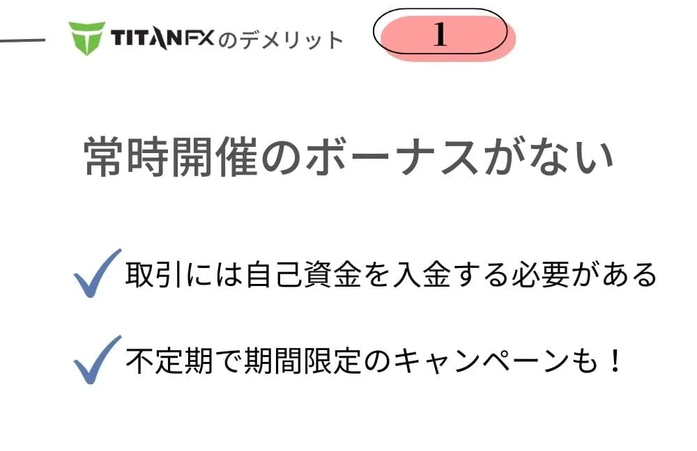 TitanFX(タイタンFX)のデメリット①常設ボーナスキャンペーンは一切なし