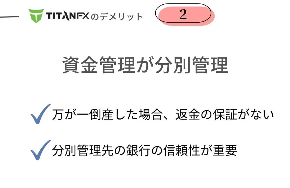 TitanFX(タイタンFX)のデメリット②資金管理が分別管理