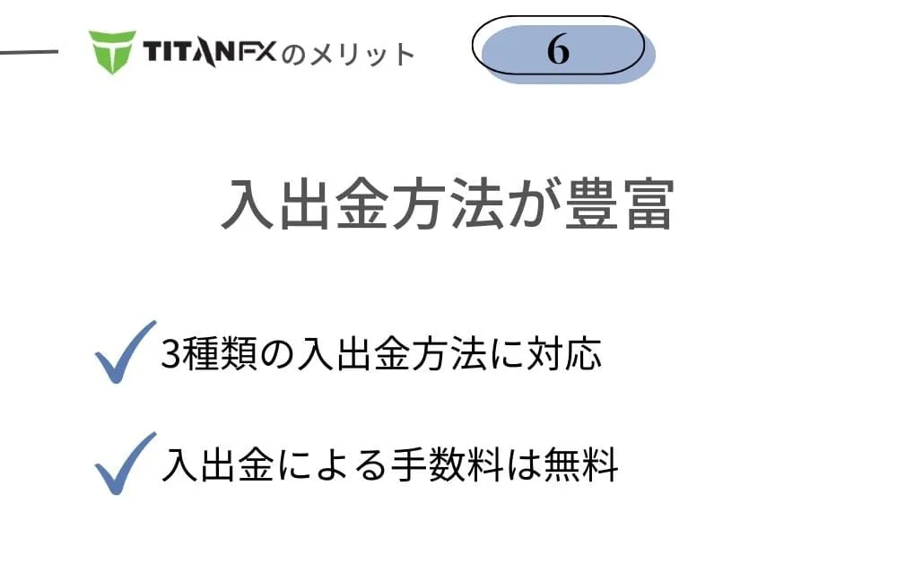 TitanFX(タイタンFX)のメリット⑥入金方法・出金方法が豊富