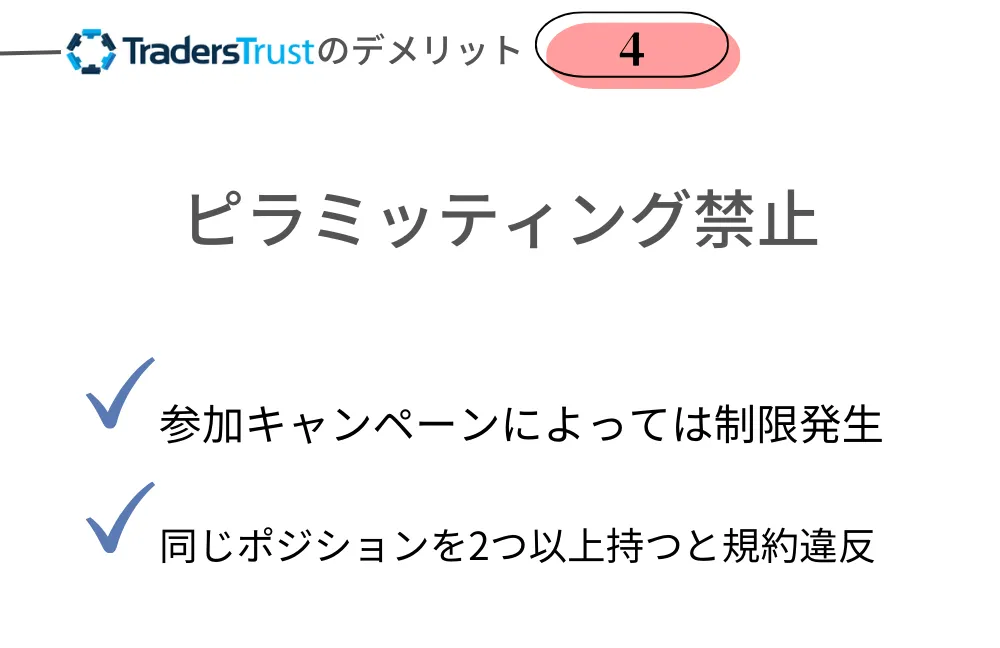 TradersTrustのデメリット④ピラミッティング禁止