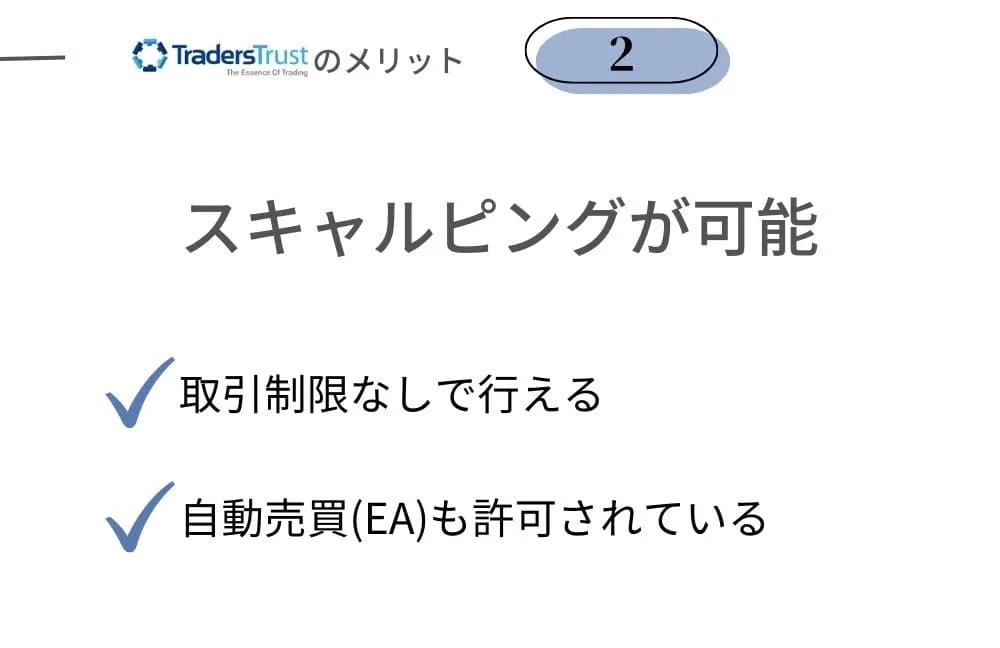 TradersTrust(TTCM)のメリット②取引制限無しでスキャルピング・自動売買が可能