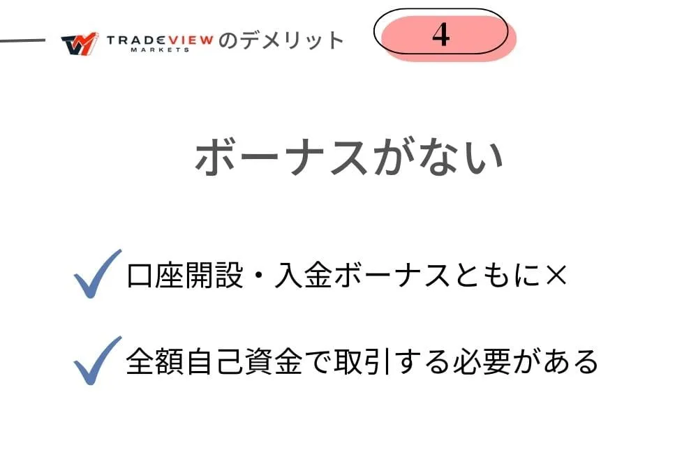 Tradeview(トレードビュー)のデメリット④口座開設ボーナスや入金ボーナスは一切なし