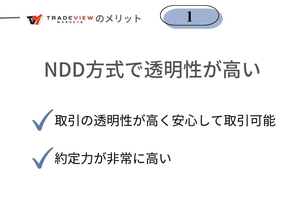 Tradeview(トレードビュー)のメリット①NDD方式で取引透明性が高い