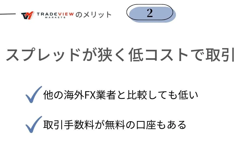 Tradeview(トレードビュー)のメリット②スプレッド・取引手数料がとにかく安い