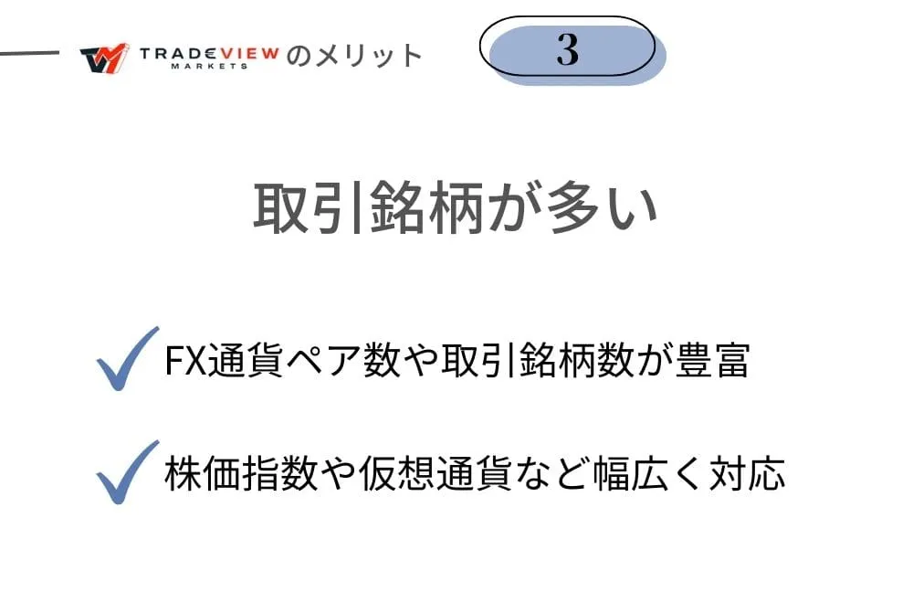 Tradeview(トレードビュー)のメリット③取引銘柄が多い