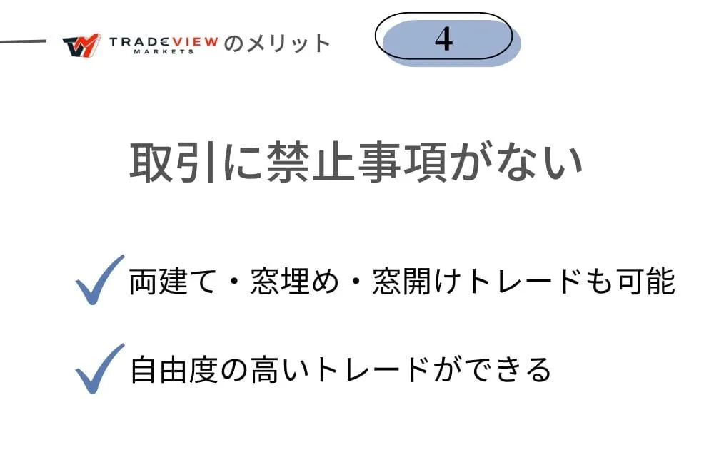 Tradeview(トレードビュー)のメリット④取引禁止事項がない