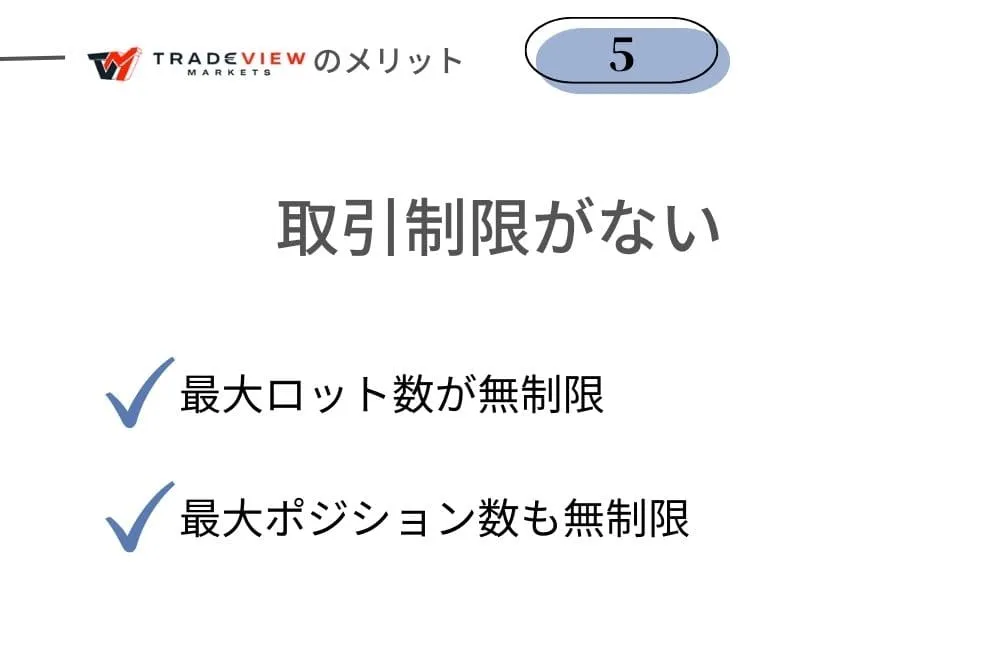 Tradeview(トレードビュー)のメリット⑤取引ロット数・最大ポジション数の制限がない