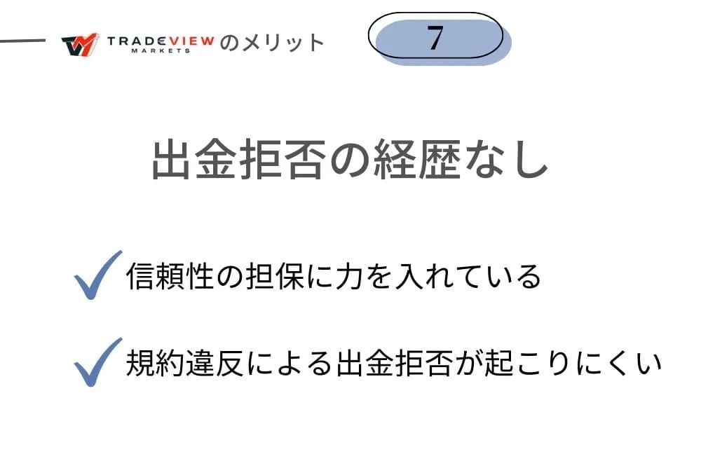 Tradeview(トレードビュー)のメリット⑦出金拒否の経歴なし