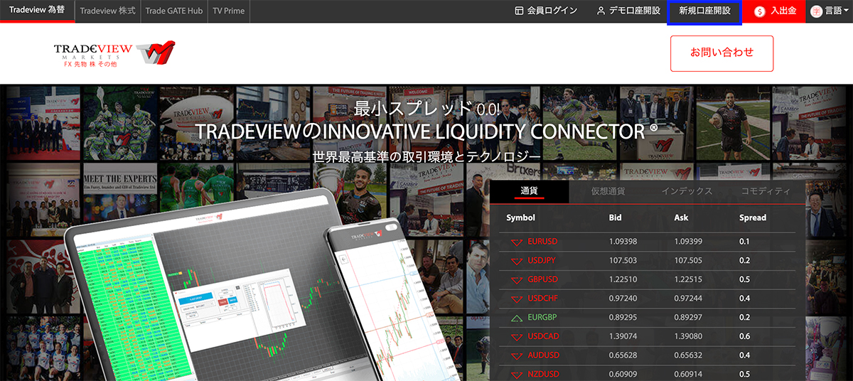 Tradeview(トレードビュー)新規口座開設