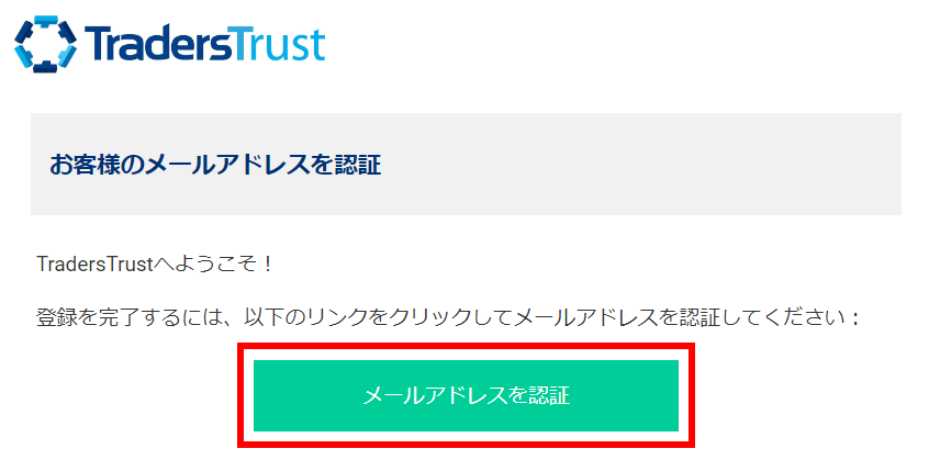 TradersTrust(TTCM)から届いたメールを承認