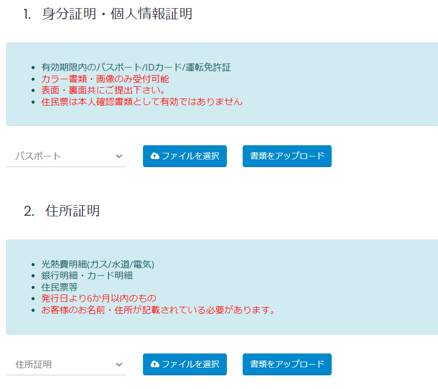 身分証明書・住所証明書のアップロード