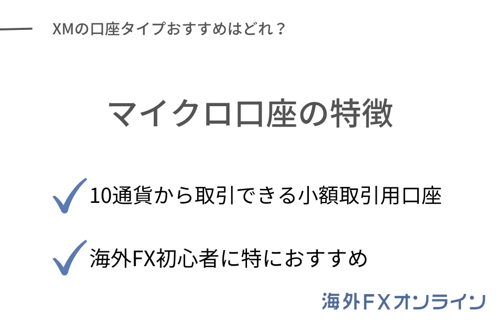 XMTradingマイクロ口座の特徴