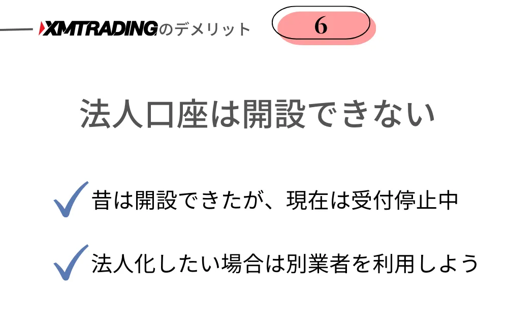 XMTrading(エックスエムトレーディング)のデメリット⑥法人口座は開設できない