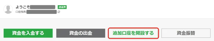 追加口座を開設する