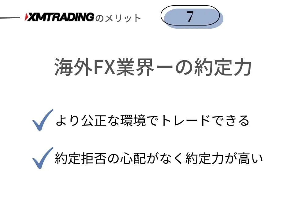 XMTrading(エックスエムトレーディング)のメリット⑦海外FX業界一の安定した約定力