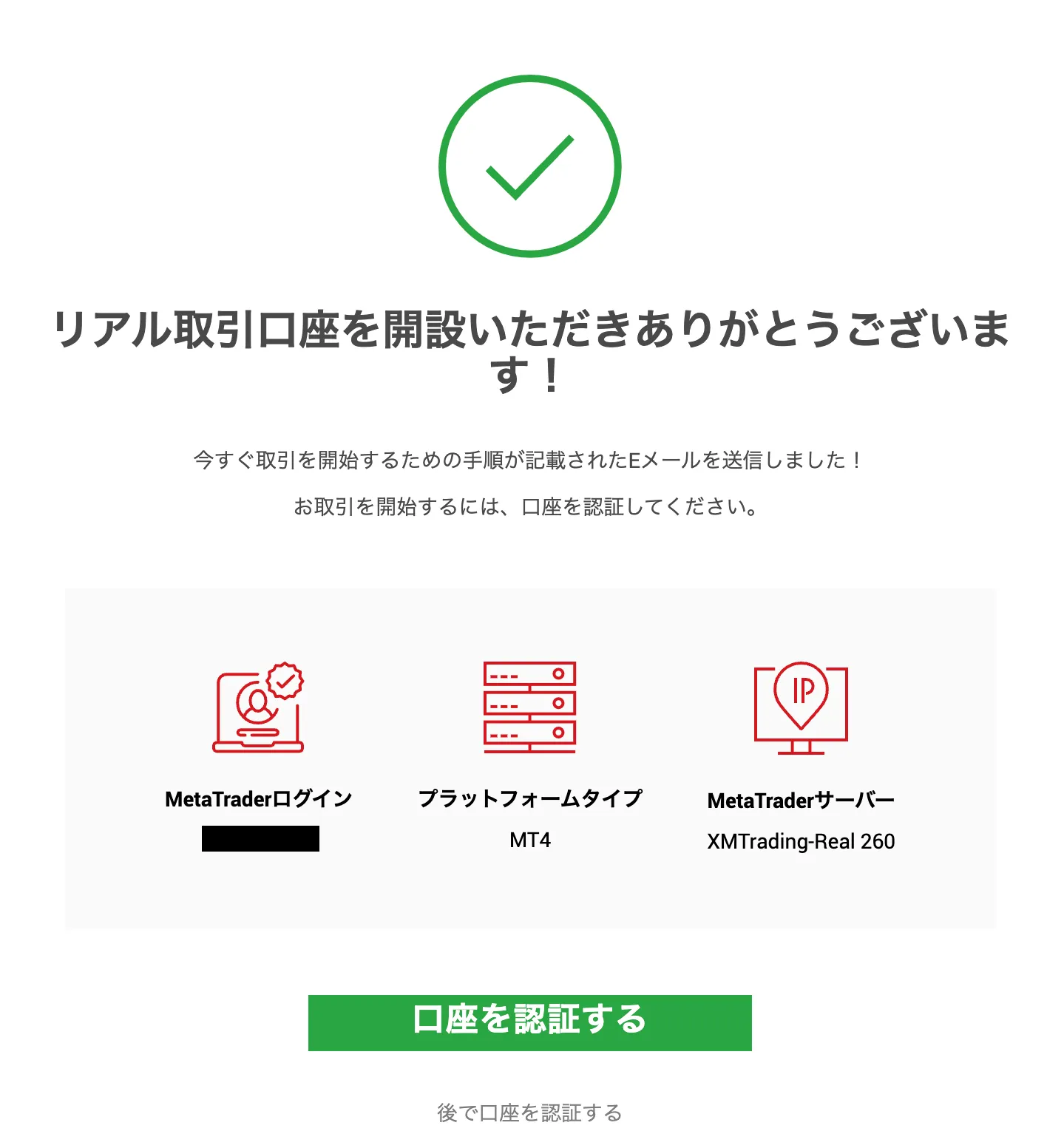 XMのリアル口座開設完了画面