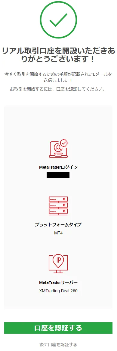 XMのリアル口座開設完了画面