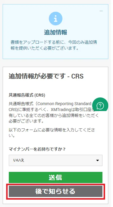 XMの追加情報(マイナンバー)登録画面