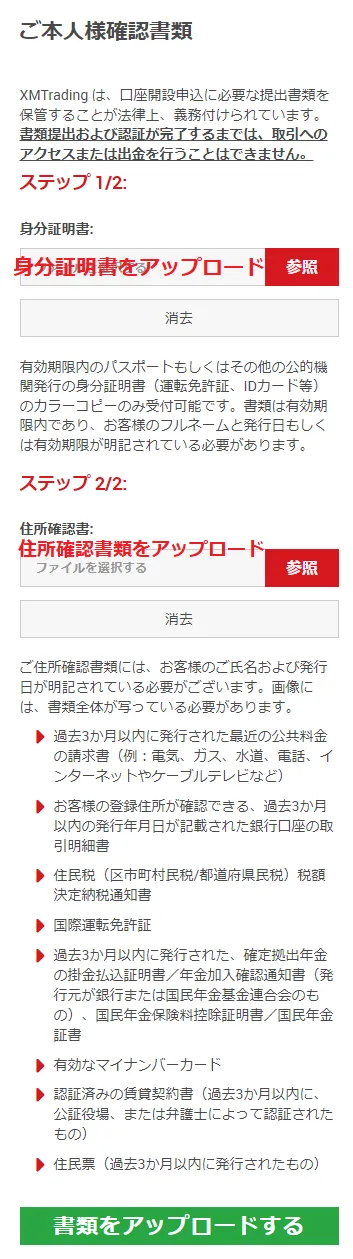 XMの身分証明書・住所確認書類アップロード画面