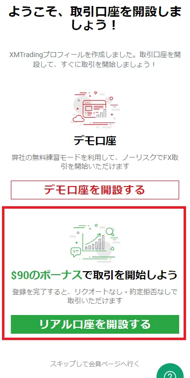 XMの取引口座開設画面