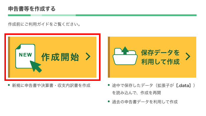 海外FX確定申告「確定申告書等作成コーナー①