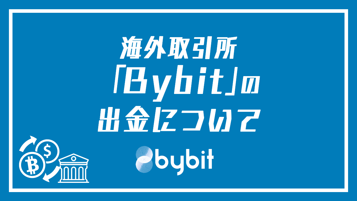 Bybit（バイビット）の出金方法・出金ルールを画像付きで解説