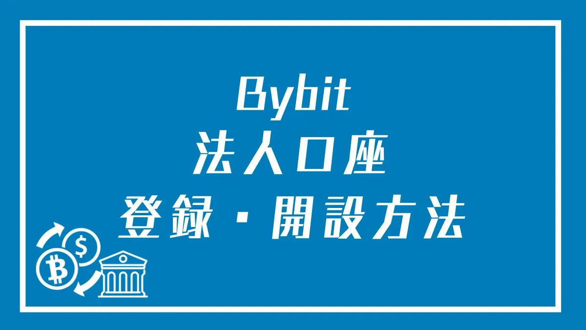 Bybit(バイビット)で法人口座は作れる？登録方法や開設方法・KYCについて徹底解説