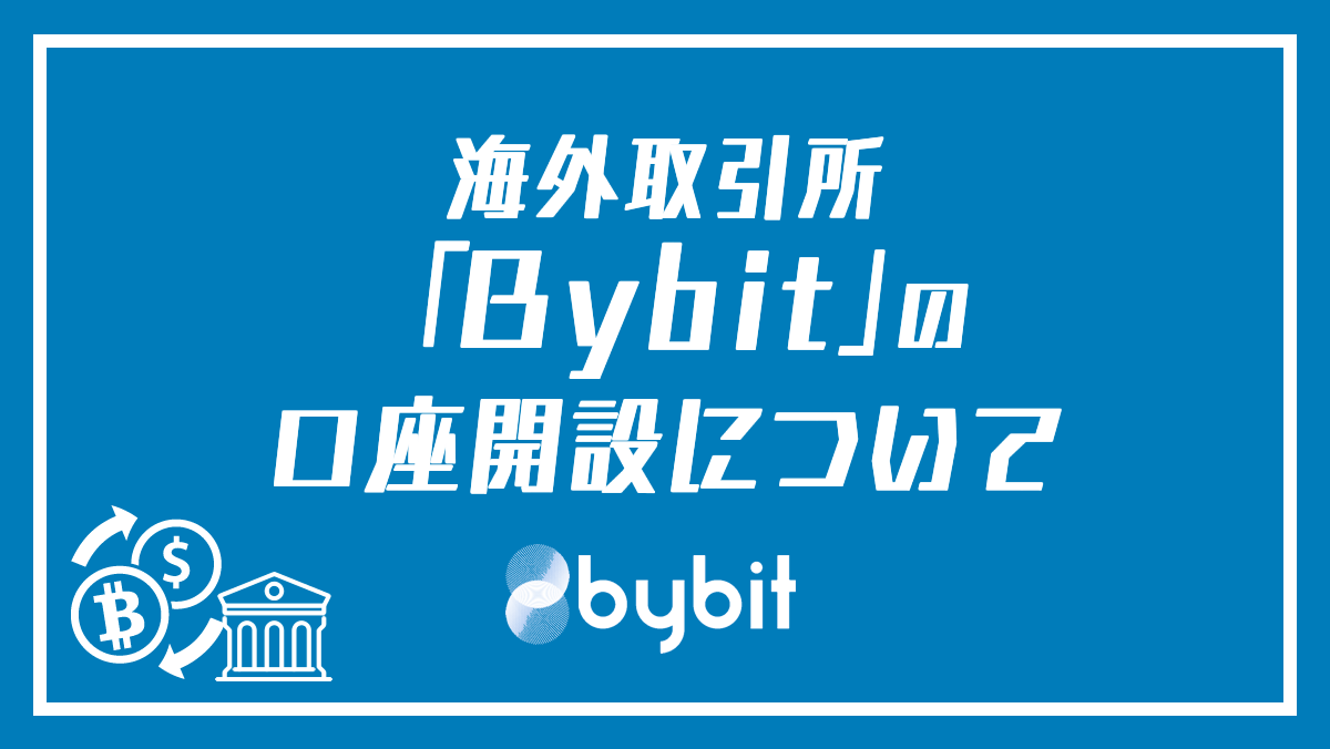 Bybit（バイビット）の口座開設方法を画像付きで解説！