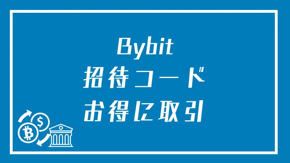 【2023年最新】Bybit(バイビット)の招待・紹介コード！メリットやデメリット・おすすめの出し方を解説