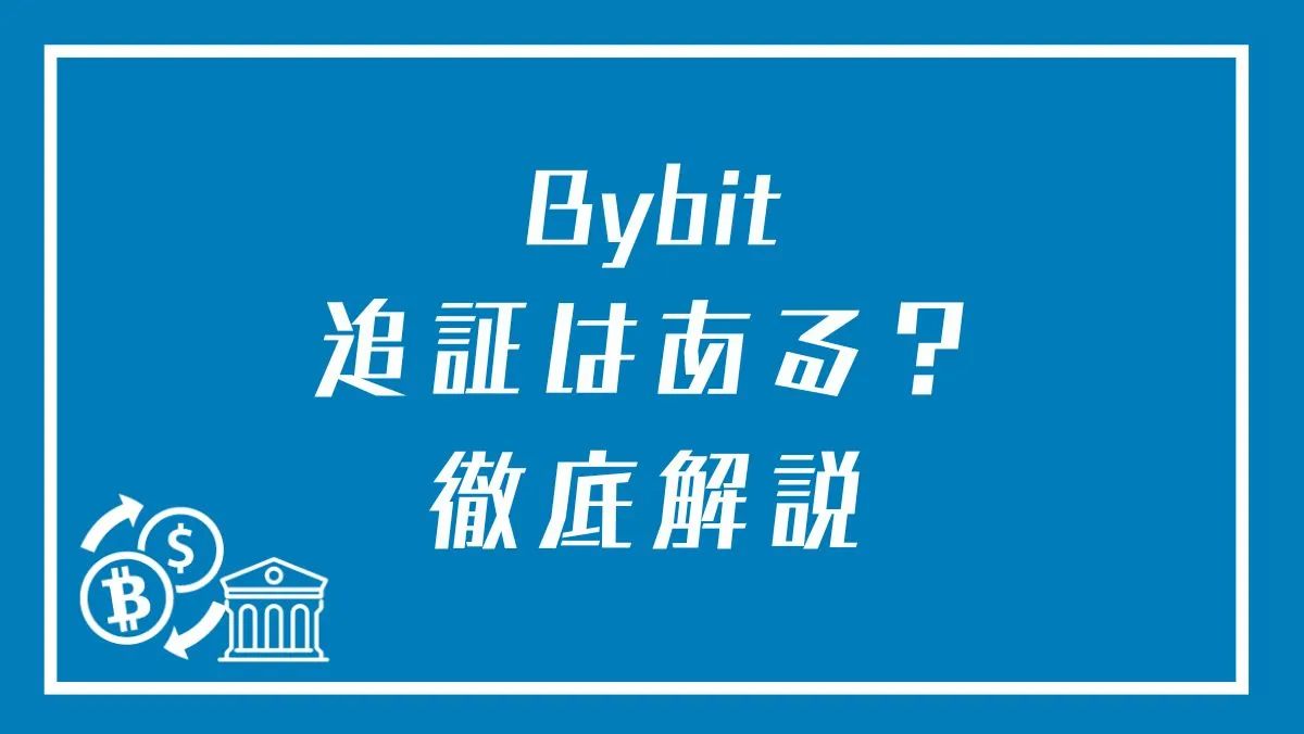 Bybit(バイビット)の追証・ロスカット・ゼロカットシステムについて徹底解説！