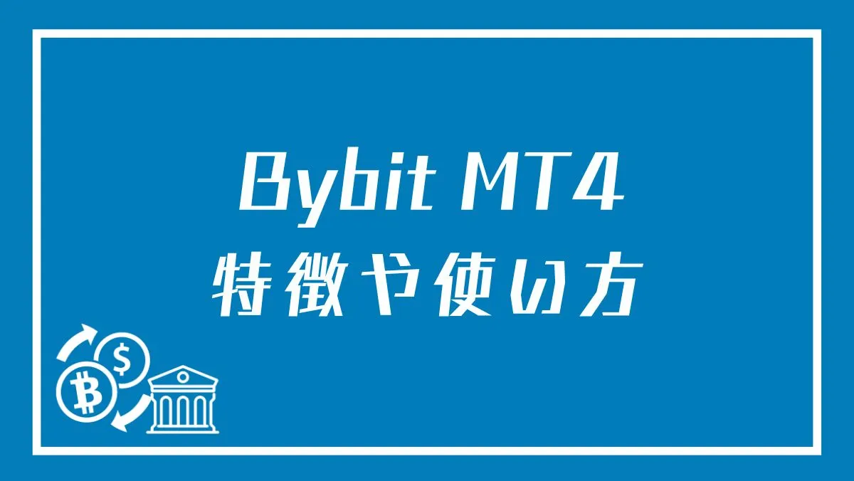 「Bybit MT4」のアイキャッチ画像