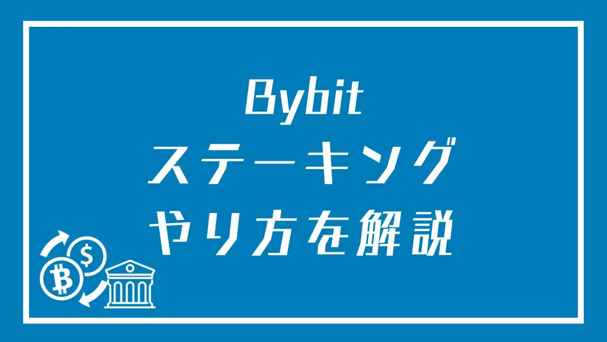 Bybit(バイビット)のステーキングのやり方！おすすめの方法や利回り・リスクを解説