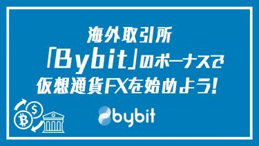 Bybitボーナス/キャンペーン